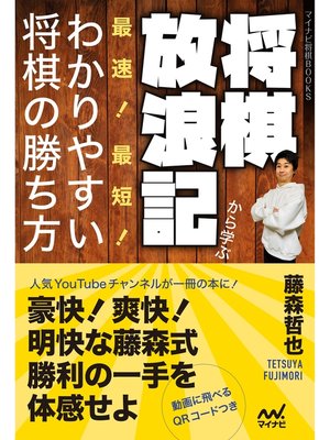 cover image of 将棋放浪記から学ぶ　最速!最短!わかりやすい将棋の勝ち方